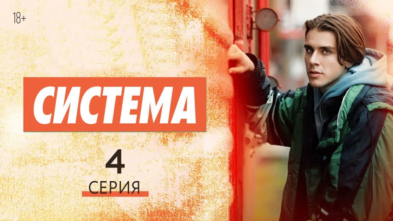 Cucтeмa 4