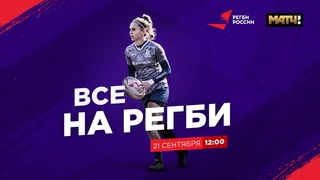Все на регби!  Выпуск от 21 сентября 2021