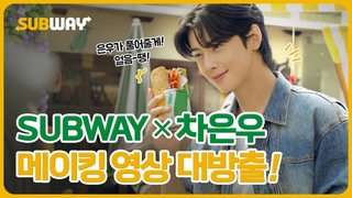 [써브웨이 X 차은우] 신선함과 즐거움이 가득한 메이킹 필름