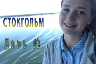 Как встретила Прибалтика: день #2