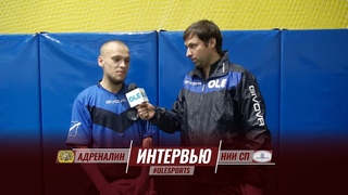 Адреналин - НИИ СП. Интервью