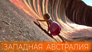 Австралия, которую вы не знаете. Каменная волна, крушение поезда, кенгуру и коалы | Не яхтинг 😀