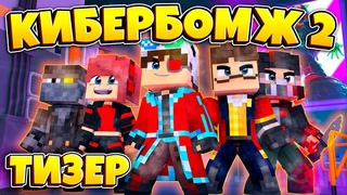 КИБЕРБОМЖ 2077 - 2 СЕЗОН | ТИЗЕР
