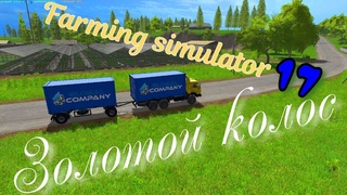 Fs 17 Золотой Колос  #2  #фс17