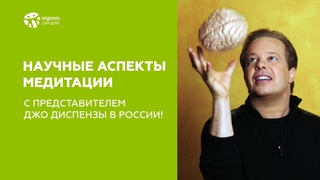 Научные аспекты медитации с  представителем Джо Диспензы в России!