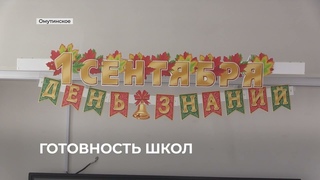 Готовность школ