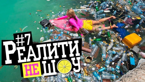 7 ГРЯЗНЫЙ