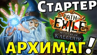 День второй! Вышел на желтые мапы! Архимаг - Ice Nova of Frostbolts НОВАЯ ЛИГАPath of Exile!