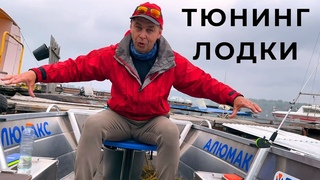 ЛОДКА ДЛЯ РЫБАЛКИ ! Тюнинг рыболовной лодки Алюмакс 415. Честный отзыв