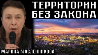 ТЕРРИТОРИИ БЕЗ ЗАКОНА. Марина Масленникова