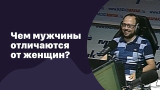 🆕 268. Чем мужчины отличаются от женщин? - Мужчина. Руководство по эксплуатации