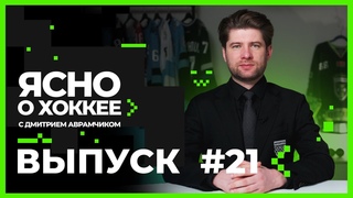 ЯСНО О ХОККЕЕ с Дмитрием Аврамчиком #21 |Развадовский и Сотишвили в итории, интервью Никиты Ремезова