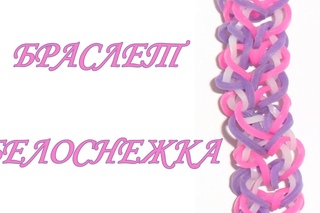 Браслет “Белоснежка“\\Алеся Алмазова