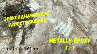 Набор №155. Эпоксидная смола Metally epoxy 1:1 для столешниц. Покрытия из эпоксидной смолы..