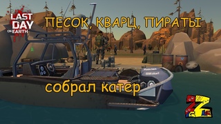 Last Day on Earth Собрал катер Новые локации Маяк LDoE