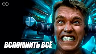 Вспомнить всё (1990)
