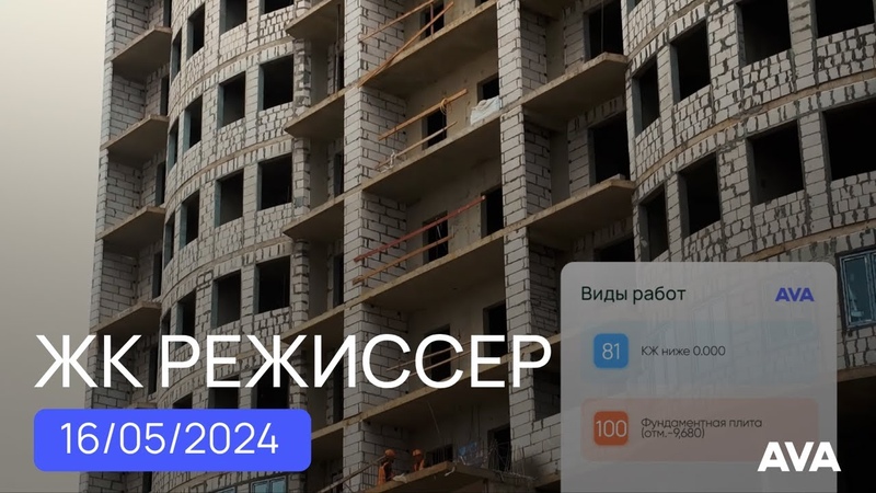 ЖК Режиссер в мкр ХБК Краснодар ход строительства