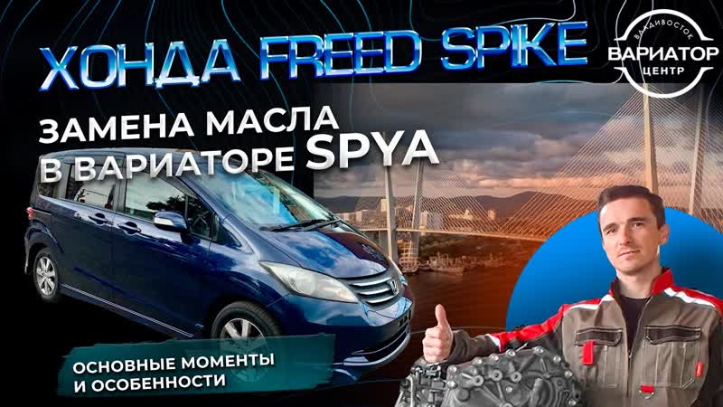 Замена масла в вариаторе SPYA Хонда Freed