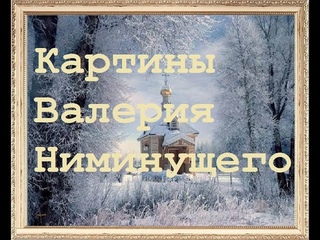 Картины художника  Валерия Ниминущего