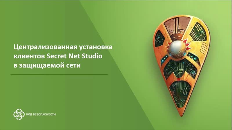 Централизованная установка клиентов Secret Net Studio в