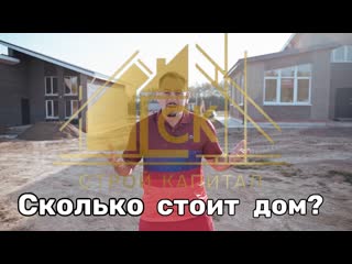 Сколько стоит дом/Строим дом вместе. СК Строй Капитал