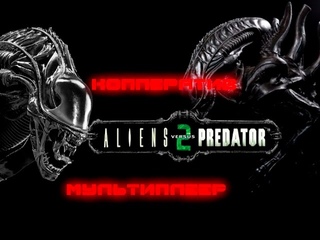 AVP2 X Coop 2 .5  Чужие Копператив мод