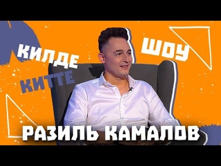 Килде-Китте ШОУ / Разиль Камалов Про работу в команде Ришата Тухватуллина и семейную жизнь