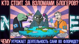 Кому переходит дорогу Саня во Флориде | Попытки взлома продолжаются