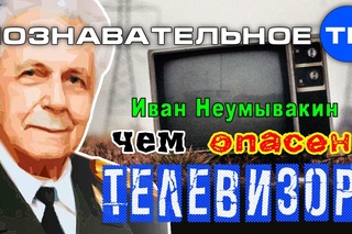 Чем опасен телевизор? (Познавательное ТВ, Иван Неумывакин)