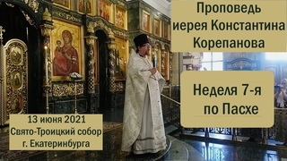 Проповедь о. Константина Корепанова в Неделю 7-ю по Пасхе ()