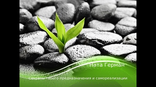 Секреты твоего предназначения и самореализации 1. Вебинар160621