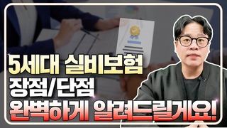 5세대 실비보험 장점/단점 완벽하게 알려드릴게요 (추천 여부까지)