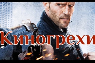 Киногрехи - Механик