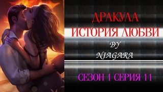 КР / ДРАКУЛА.  ИСТОРИЯ ЛЮБВИ  ✔ {СЕРИЯ 11} СЕЗОН 1