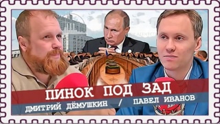 Почему все скоро рухнет. Кто если не Путин (Демушкин Жуковский Иванов)