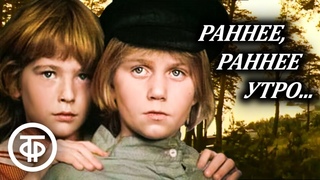 Раннее, раннее утро... Приключенческий фильм для всей семьи по мотивам повести “Динка“ (1983)
