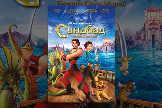 Синдбад: Легенда семи морей