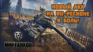 Мир танков ◉ Качаю новый аккаунт [RU]