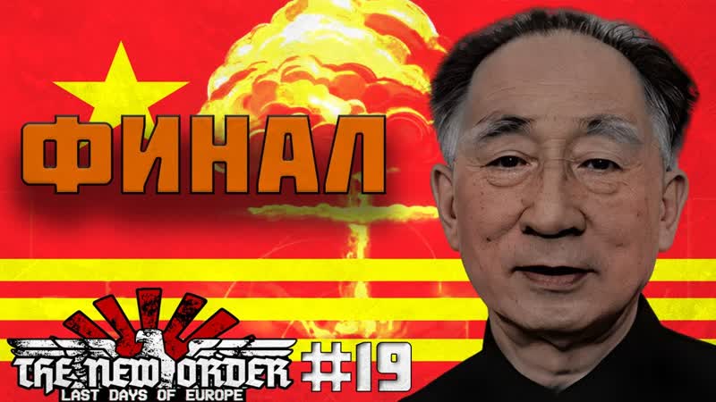 ПОЛНОЕ ОСВОБОЖДЕНИЕ В HOI 4 TNO : The East is Red, Коммунистический
