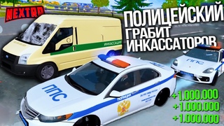 ПОЛИЦЕЙСКИЙ ОГРАБИЛ ИНКАССАТОРОВ НА НЕКСТ РП - MTA NEXT RP