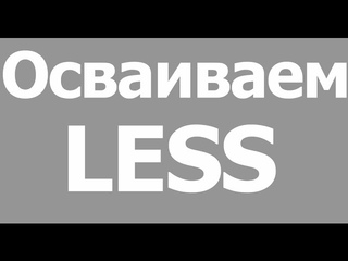Препроцессор Less. Установка