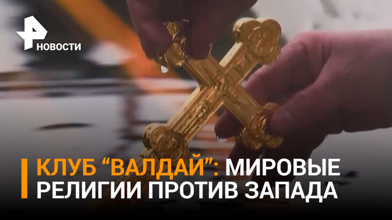 Религиозное многоголосие против западных ценностей: