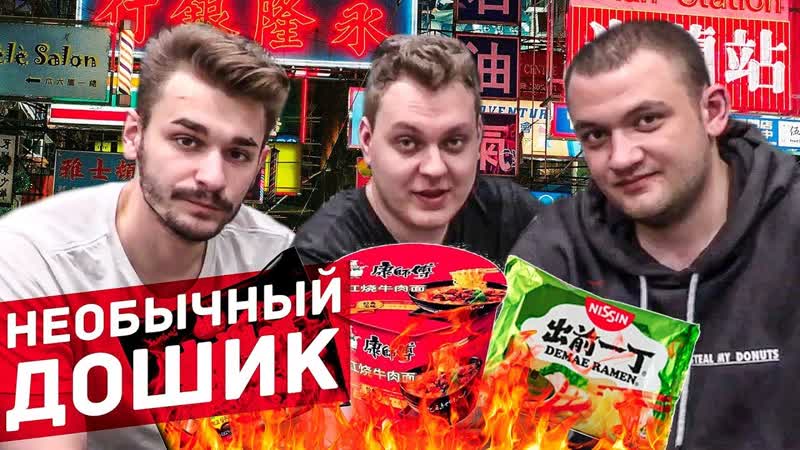Пробуем Китайские Дошики Лапша из