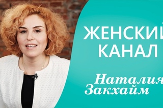 Наталия Закхайм: приветствую вас на своем канале!