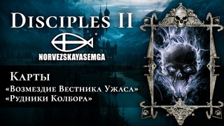 Disciples 2+MNS +exp. Карта Возмездие вестника ужаса и добивка Рудников Колбора