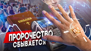 Пророчество Сбывается / Метка Зверя