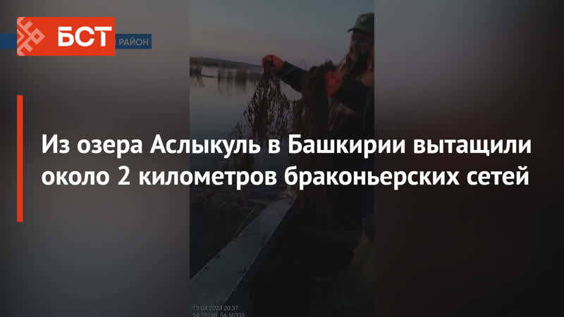 Из озера Аслыкуль в Башкирии вытащили около 2 километров