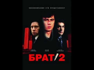brat2 soundtrack koli tebe nema(when you are absent)