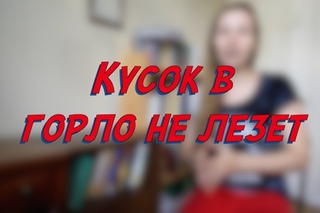 Кусок в горло не лезет - W16D4 - Common Russian  Phrases - Russian vocabulary lesson – learn Russian
