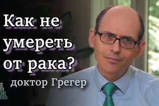 Как не умереть от рака